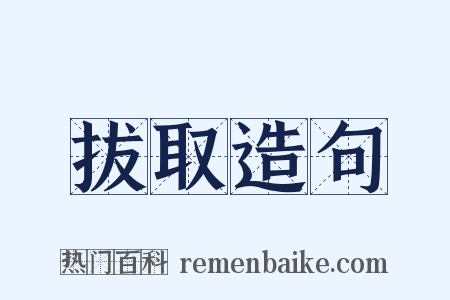 拔取造句是什么意思的图片